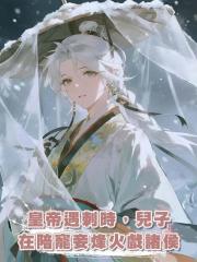 皇帝遇刺時,兒子在陪寵妾烽火戲諸侯