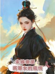 未嫁妾至:將軍女的殤情