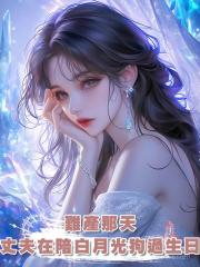 難產那天,丈夫在陪白月光的狗過生日