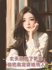 丈夫說胖了更美,卻把高定穿給懷孕的模特情人