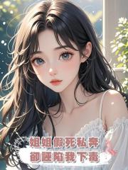 姐姐假死私奔,卻誣陷我下毒,我慘死後重生到她私奔那天