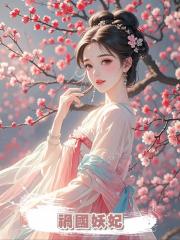 禍國妖妃