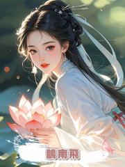 鵲南飛