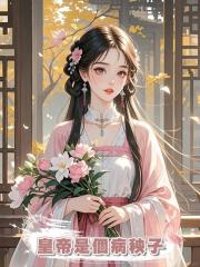 皇帝是個病秧子,於是決定當不了皇後,那我就當個國舅奶奶