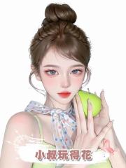 小叔玩得花
