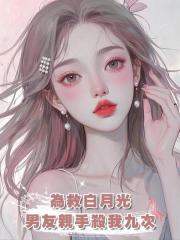 為救白月光,男友親手殺我九次