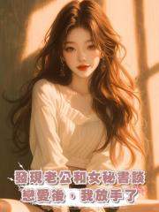 發現老公和女秘書談戀愛後,我放手了