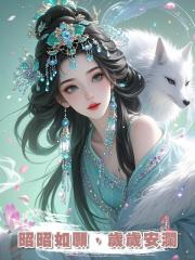 昭昭如願,歲歲安瀾