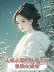 未婚夫跟庶妹私奔後,我留在他家,再見面他叔打斷他的腿