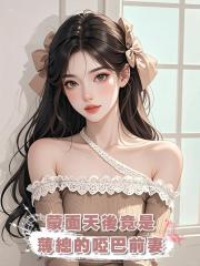 蒙面天後竟是薄總的啞巴前妻
