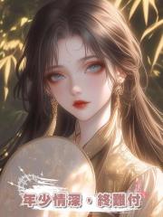 年少情深,終難付