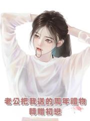 老公把我送的周年禮物轉贈初戀