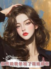 臨死前我參加了離婚綜藝