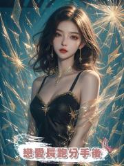 戀愛長跑分手後