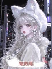 她的癮