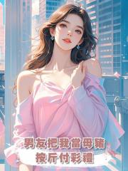 男友把我當母豬，按斤付彩禮