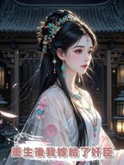 重生後我嫁給了奸臣