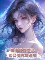 婚後我難懷孕,老公陪寡嫂產檢,生產後孩子不是他家的