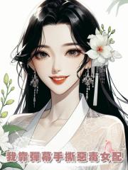 我靠彈幕手撕惡毒女配