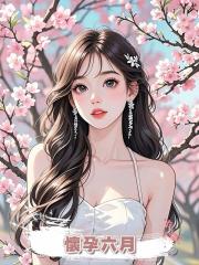 懷孕六月，老公讓我給他助理洗內褲