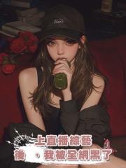上直播綜藝後 ,我被全網黑了