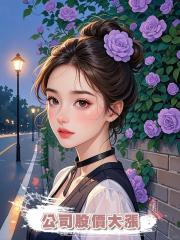 公司股價大漲,老公搶我功勞給白月光,卻不知沒有我公司即將崩盤