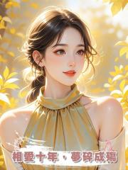 相愛十年,夢碎成殤