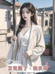 又見面了,前夫哥