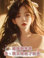 被強制失憶後,我又嫁給了前夫