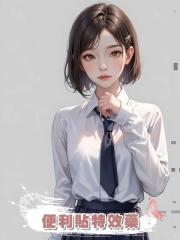 便利貼特效藥