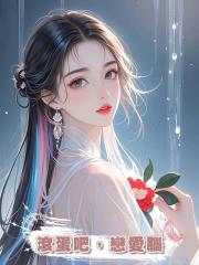 滾蛋吧,戀愛腦