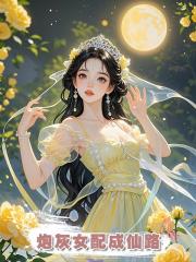 炮灰女配成仙路