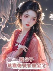 裴公子,恭喜你兒女雙全了
