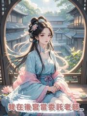 我在後宮當委託老師