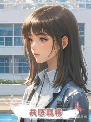 共感轉移