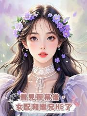 看見彈幕後，女配和繼兄 HE 了