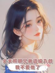 丈夫照顧兄弟遺孀入戲,我不愛他了