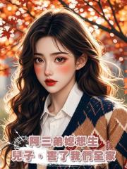 阿三弟媳想生兒子,害了我們全家