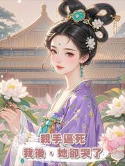 親手逼死我後,她卻哭了