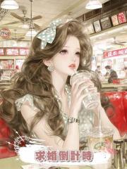 求婚倒計時