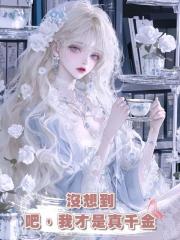 沒想到吧,我才是真千金