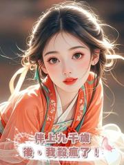 伴上九千歲後,我殺瘋了!