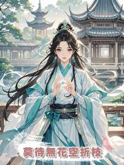 莫待無花空折枝,