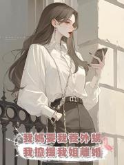 我媽要我養外甥，我攛掇我姐離婚，害姐夫絕育後離家出走
