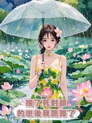 揣了死對頭的崽後我跑路了