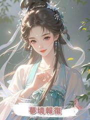 夢境報復