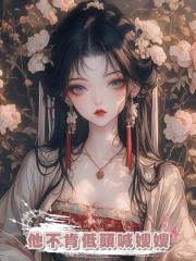 大婚當晚他罵我恨嫁女,改嫁他兄長後,他不肯低頭喊嫂嫂