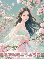 惡毒女配遇上不正常男主
