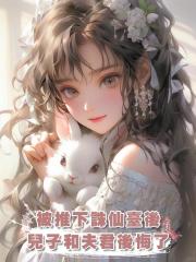 被推下誅仙臺後兒子和夫君後悔了