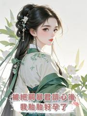 被絕嗣暴君讀心後,我胎胎好孕了